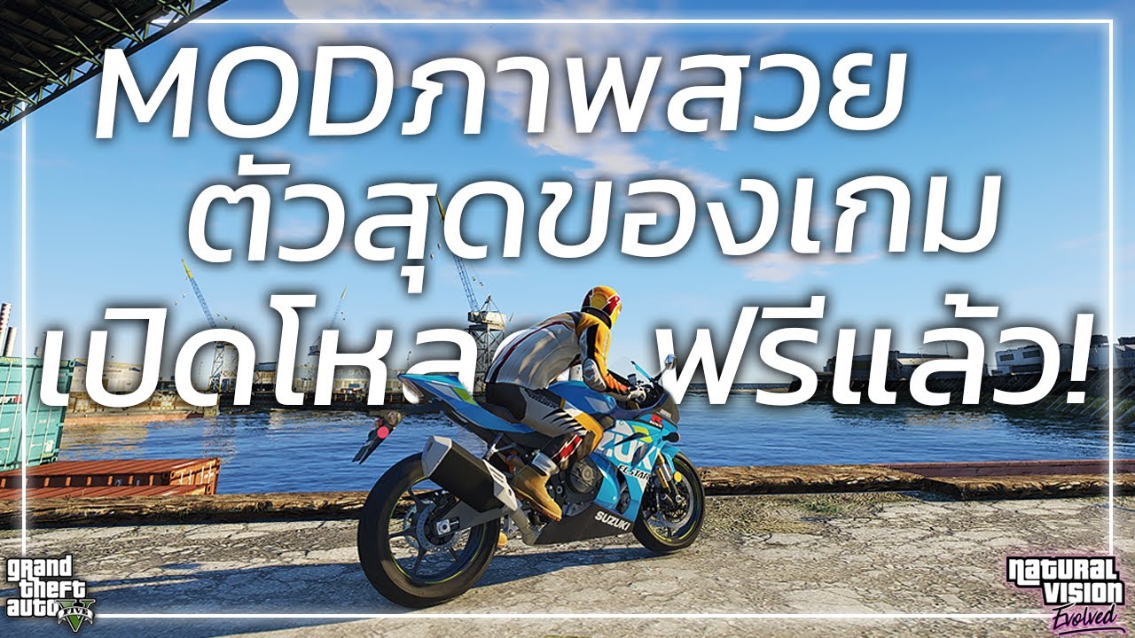 GTA V | สอนลง MOD ภาพสวย | Natural Vision Evolved ล่าสุด2022! | ของแท้! ถาวร! โหลดฟรี!