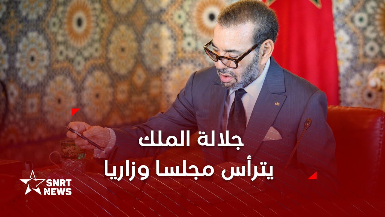 صاحب الجلالة الملك محمد السادس يترأس مجلسا وزاريا