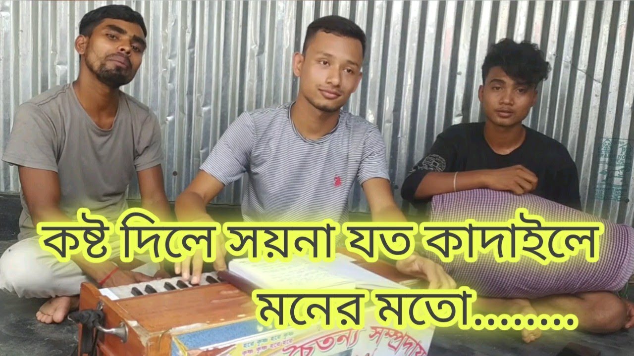 কষ্ট দিলে সয়না যত কাদাইলে মনের মতো// kosto dile soyna joto kadaile moner Moto