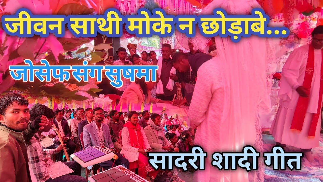 जीवन साथी मोके न छोड़ाबे....//जोसेफ संग सुषमा//सादरी शादी गीत @VijayHM-official 