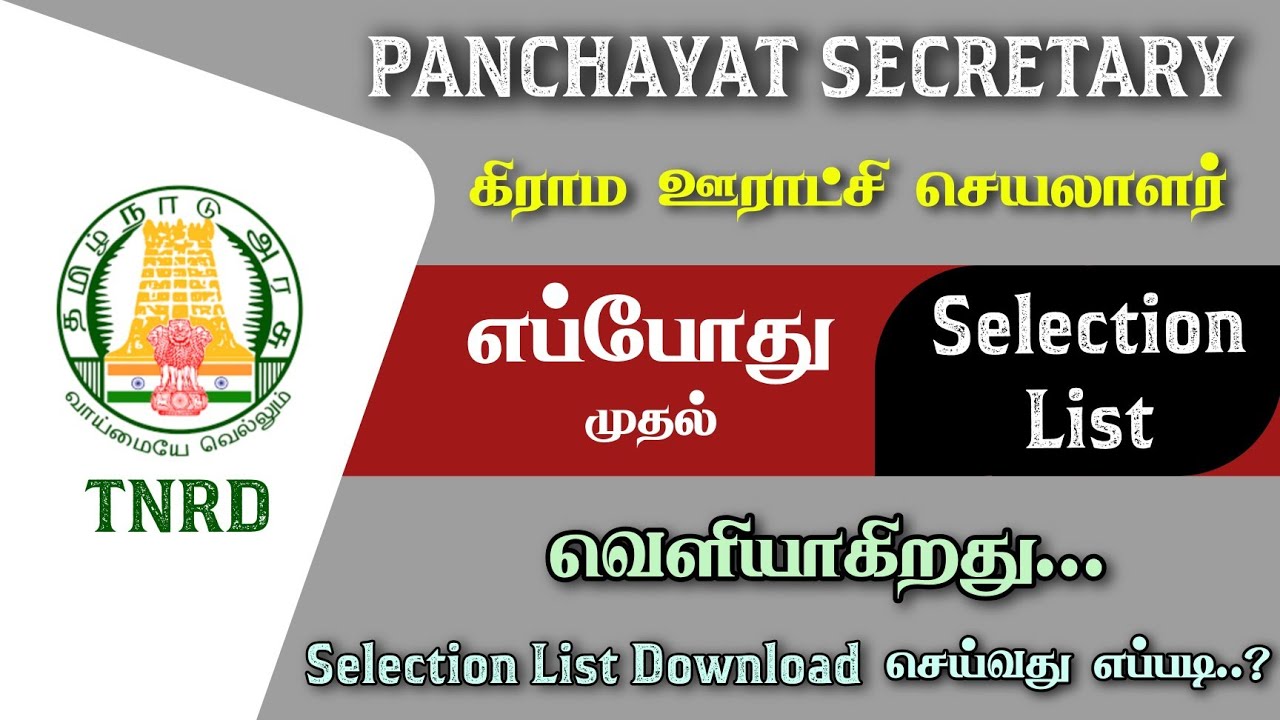TNRD கிராம ஊராட்சி செயலாளர் Selection List எப்போது வெளியாகிறது 2025 | அதிகாரபூர்வ அறிவிப்பு