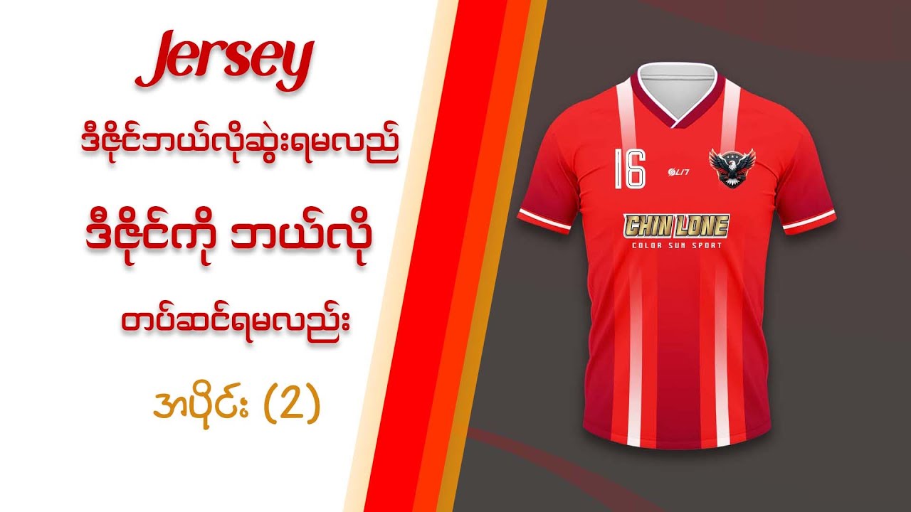 Jersey ဒီးဇိုင်းဆွဲးနည်း