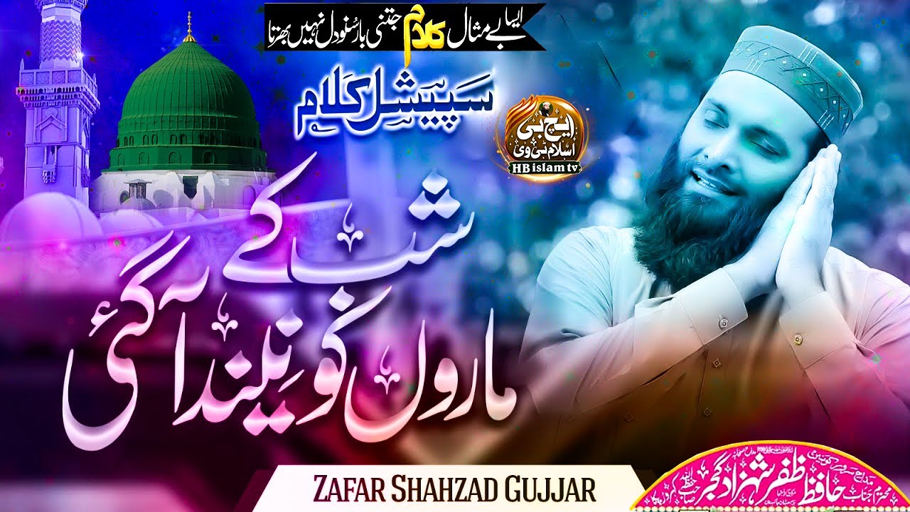 New Naat 2024 | Unke Gesu Khule Jis Ghari Shab Ke Maro Ko Neend A gai | Hafiz Zafar Shahzad Gujjar