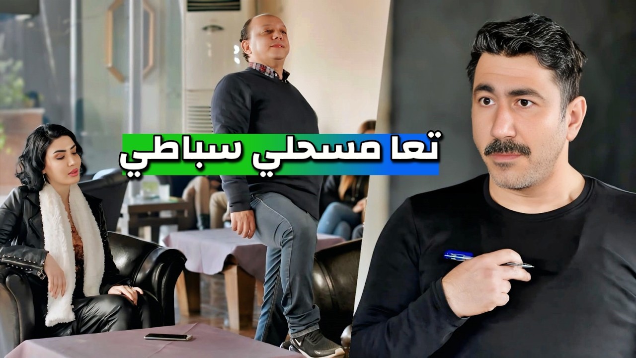كسر بخاطره لأنو جاي يطلب أيد بنته وهو فقير أبنه بهين كرامته  قدام العالم 