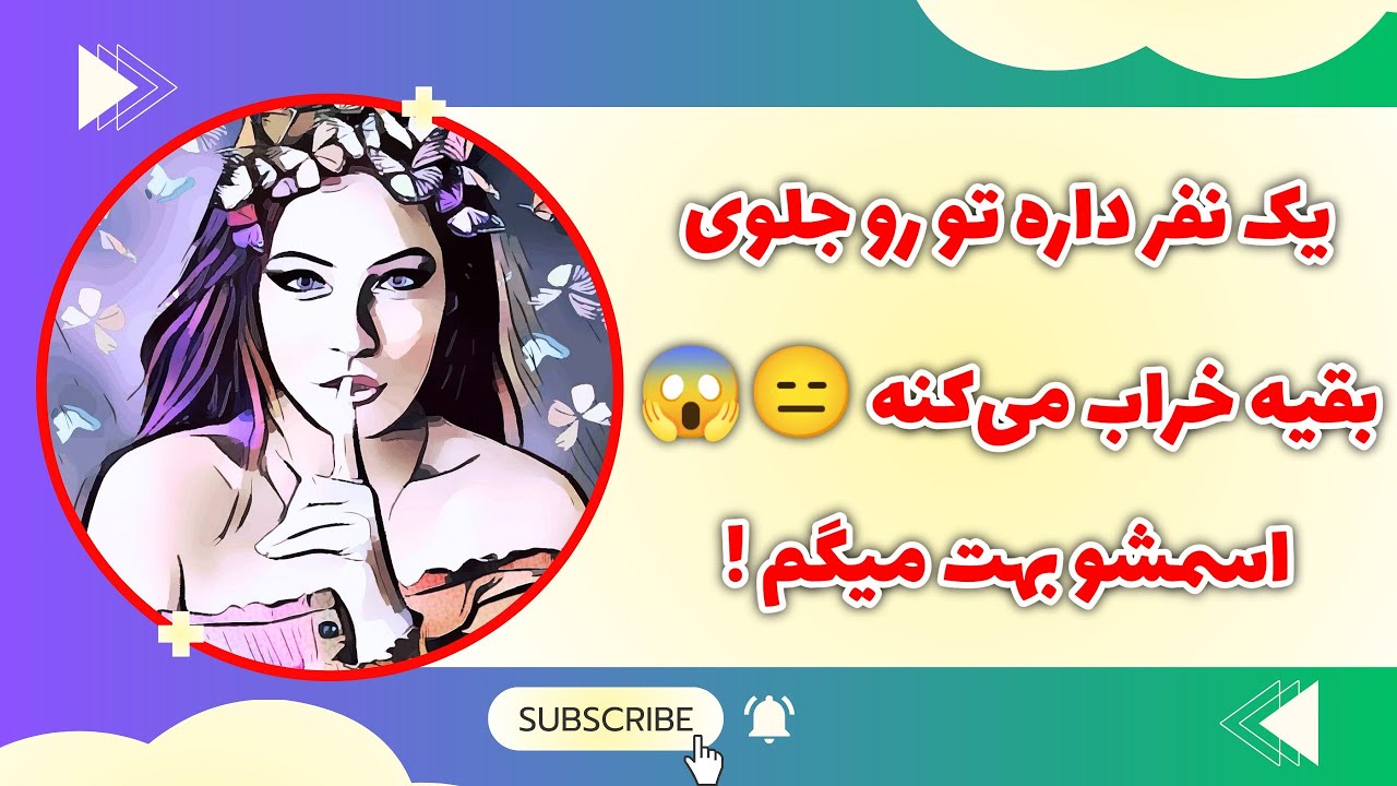 فال پلاس - یکی پشت سرت بدگویی تو می‌کنه مراقب این آدم باش اسم و مشخصات دقیقشو بهت میدم 👁️❌