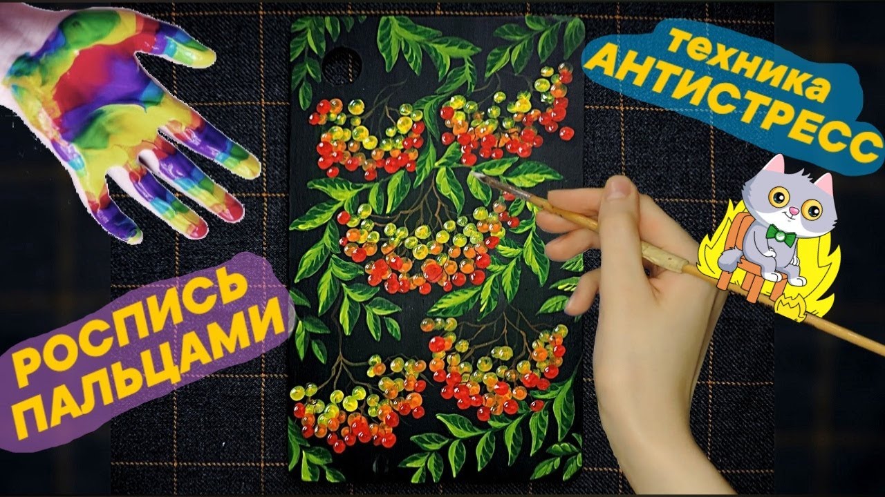 Антистресс-Техника. Роспись Доски. Психология творчества/ SpeedPaint