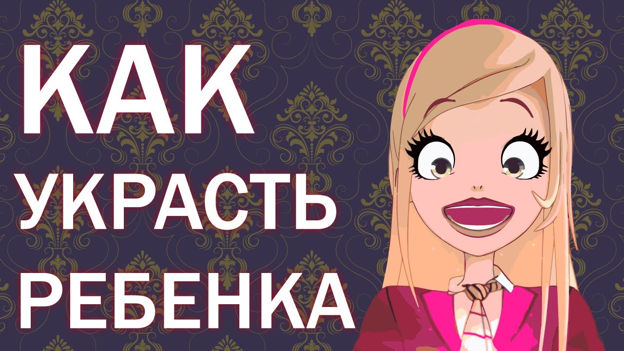 СТРАХ И НЕНАВИСТЬ В КОРОЛЕВСКОЙ АКАДЕМИИ: КАК УКРАСТЬ РЕБЕНКА | Обзор