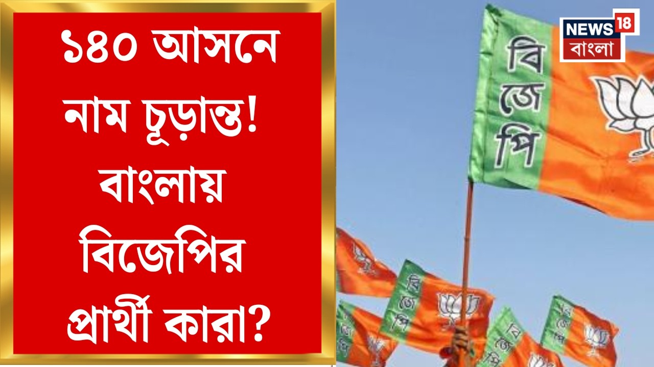 BJP News | প্রাথমিক তালিকায় পুরোনো নামেই আস্থা পদ্মের! ভোট ঘোষণার পরই প্রার্থী প্রকাশ | Bangla News