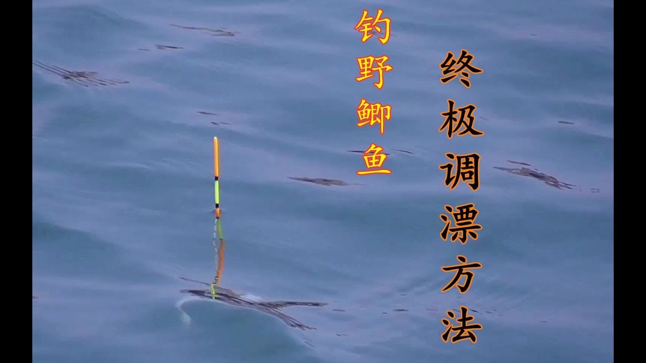 钓鲫鱼究竟该如何调漂？钓了几十年鱼，精髓全在这了