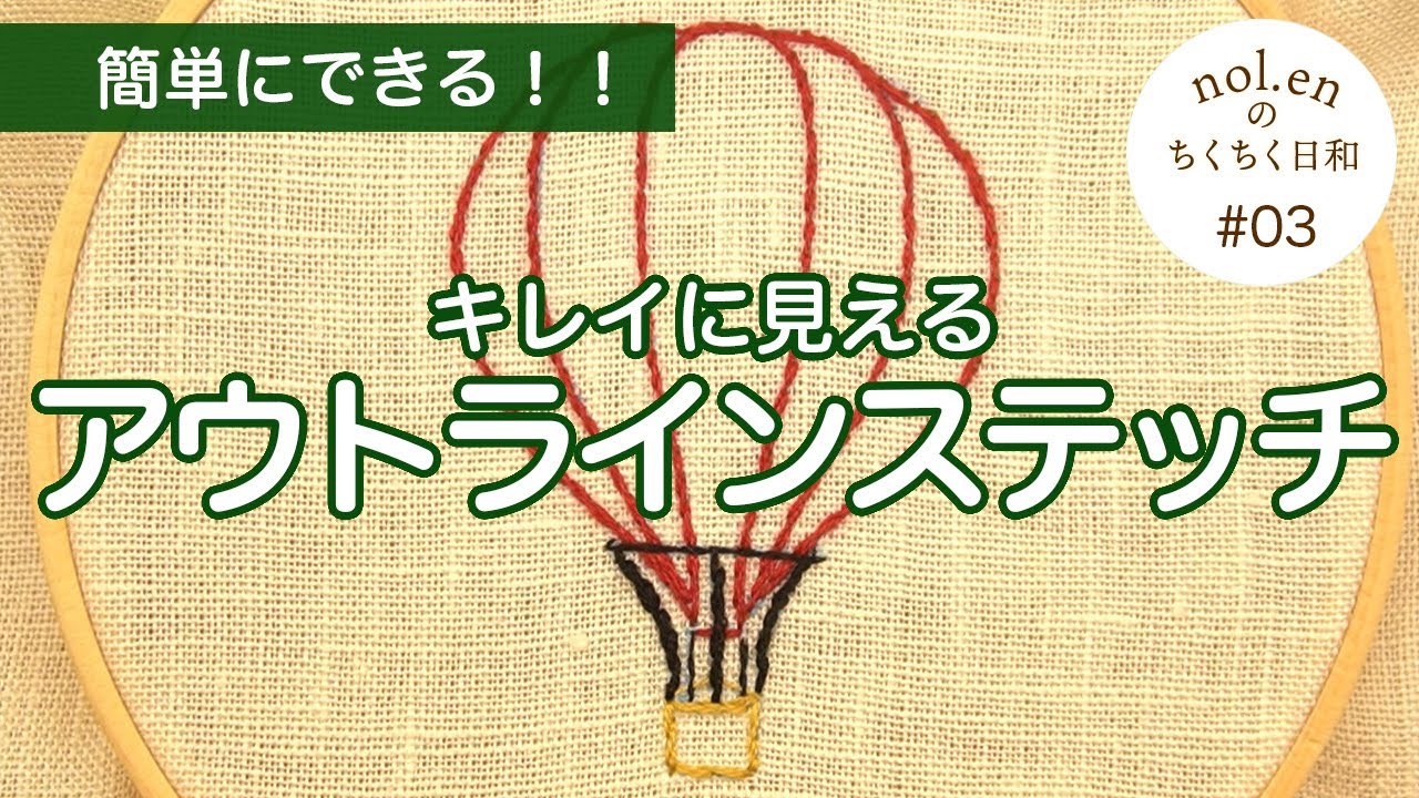 これから刺繍始める人必見！簡単に出来てキレイに見えるアウトラインステッチ