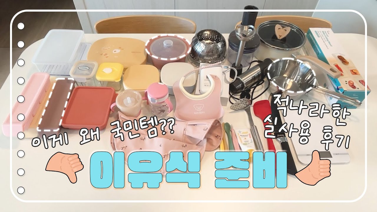 VLOG | 6개월 아기, 이유식 추천👍🏻&비추천템👎🏻 찐 후기!!