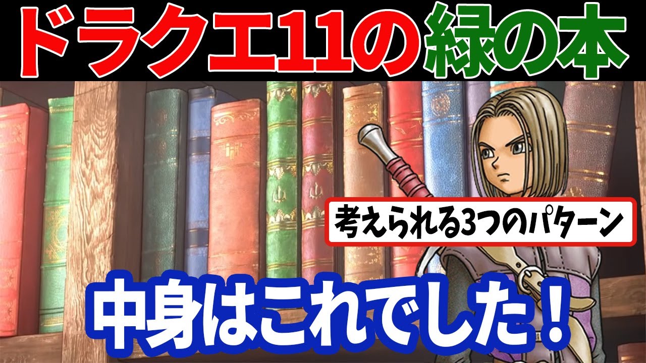 【ドラクエ考察】ドラクエ11の緑の本には何が書いてあるのか！？　想定される3つのパターン