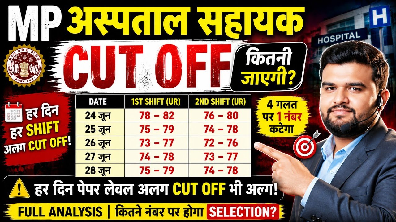 MP Hospital Assistant Cut Off 2026 🔥 | सभी शिफ्ट की अलग Shift Wise Expected Cut Off