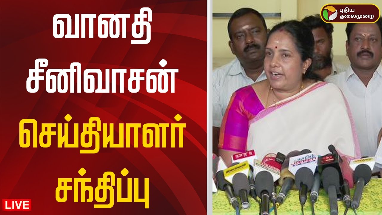 🔴LIVE: வானதி சீனிவாசன் செய்தியாளர் சந்திப்பு | Vanathi Srinivasan | BJP | Press Meet | PTD