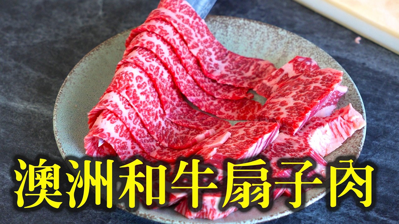 到底是牛小排還是扇子肉？這塊和牛薄切燒烤或涮火鍋都超香！