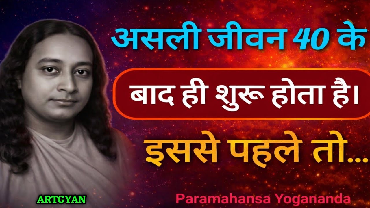 असली जीवन 40 के बाद ही शुरू होता है। इससे पहले तो... Parmahansa yogananda
