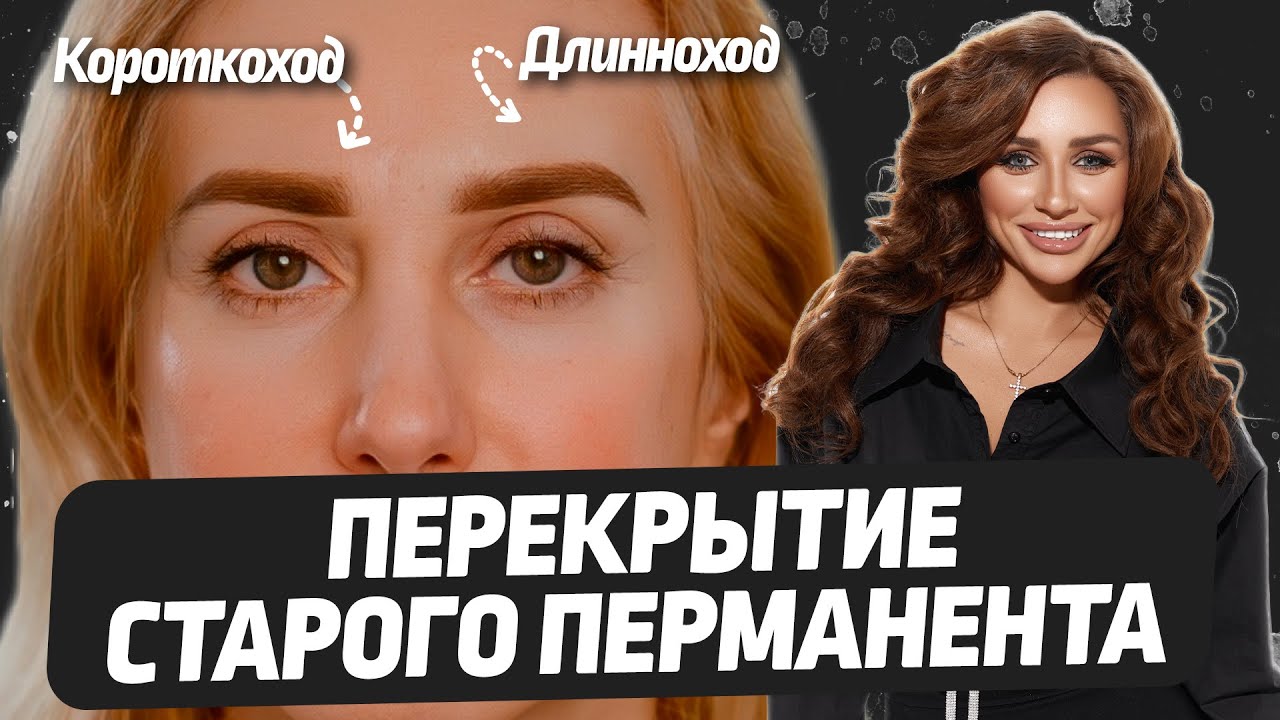 ГЛАВНОЕ ПРАВИЛО, когда можно делать перекрытие бровей. Одна бровь КОРОТКОХОДОМ, другая ДЛИННОХОДОМ