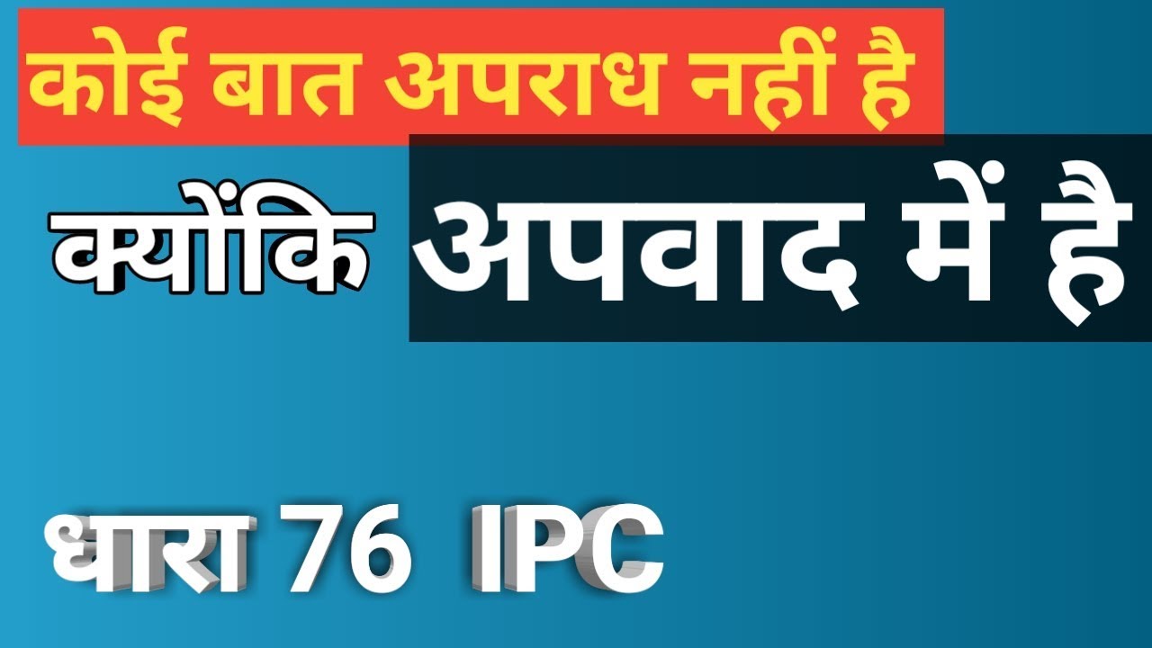 साधारण अपवाद   dhara 76  general exception धारा 76  IPC
