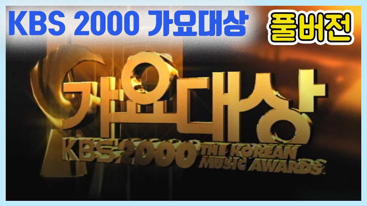 (풀버전) 2000 KBS가요대상    [가요힛트쏭]   KBS 방송(2000.12.30)