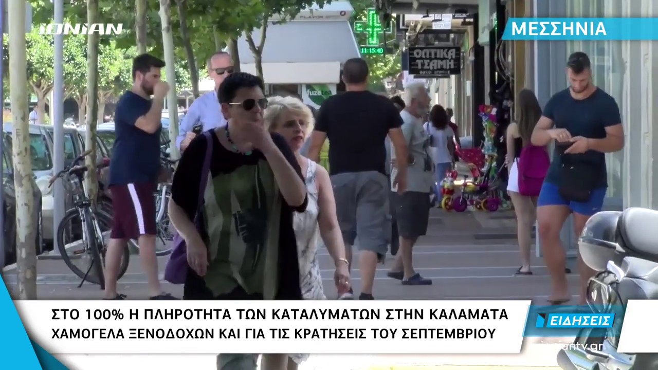 ΜΕΣΣΗΝΙΑ | Στο 100% η πληρότητα των καταλυμάτων στην Καλαμάτα