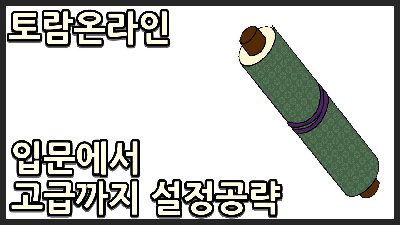 토람온라인 입문에서 고급까지의 운영 초급단계