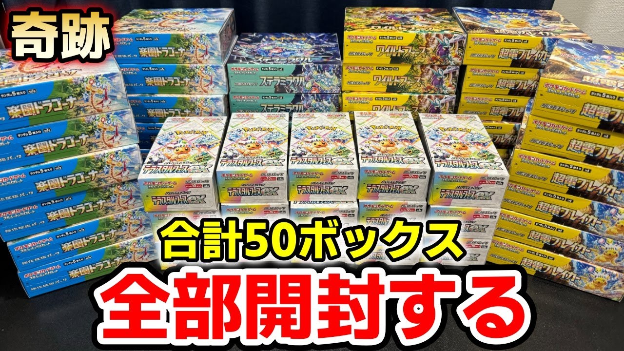 【ポケカ】半年溜め続けたボックスを全て開封したら未だかつてない奇跡の展開に…！今年も大量開封でトップレアを引きまくり…！？2024年最大の戦いに開封の神様は微笑むのか…！？