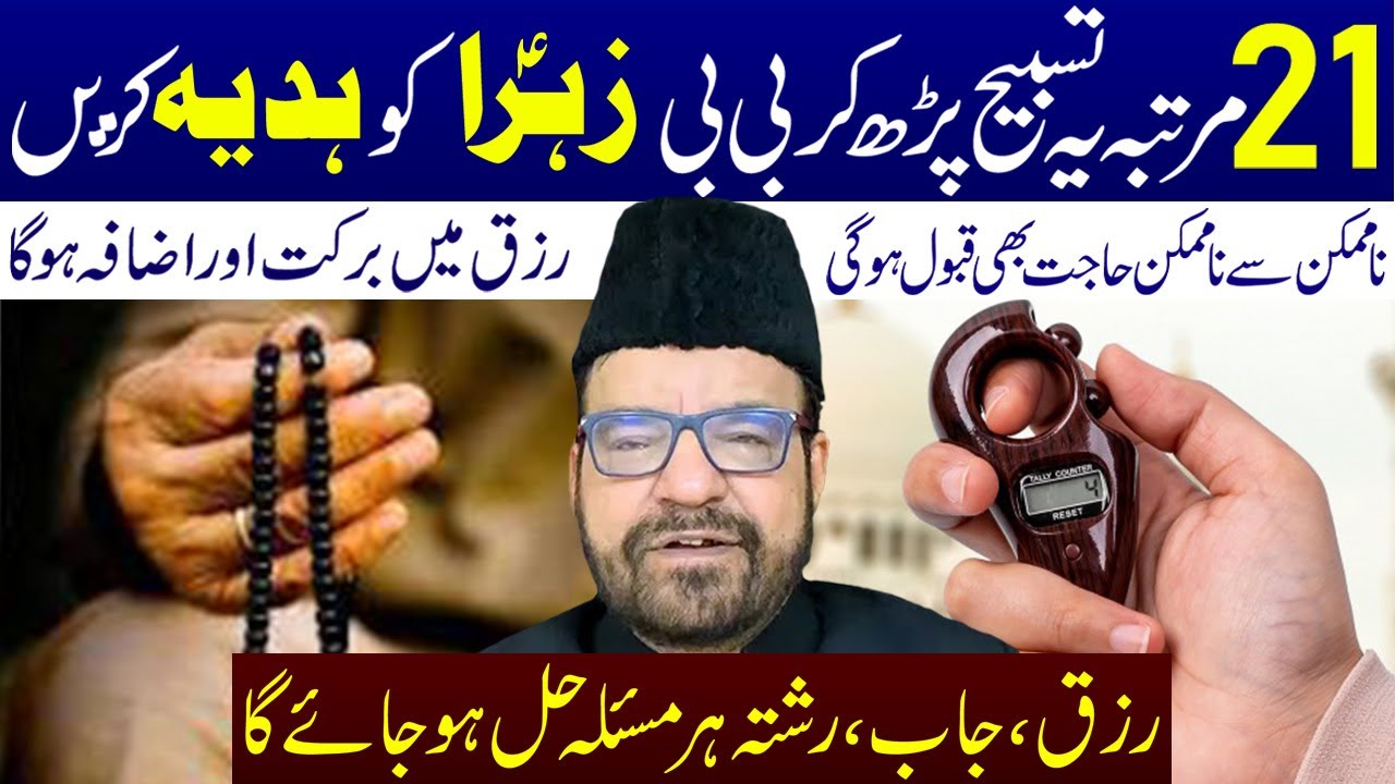 21 Martaba Ye Tasbeh Padh Kar BiBi Zahra s.a Ko Hadiya Karen || Maulana Abid Bilgrami||Ali Asghar Tv