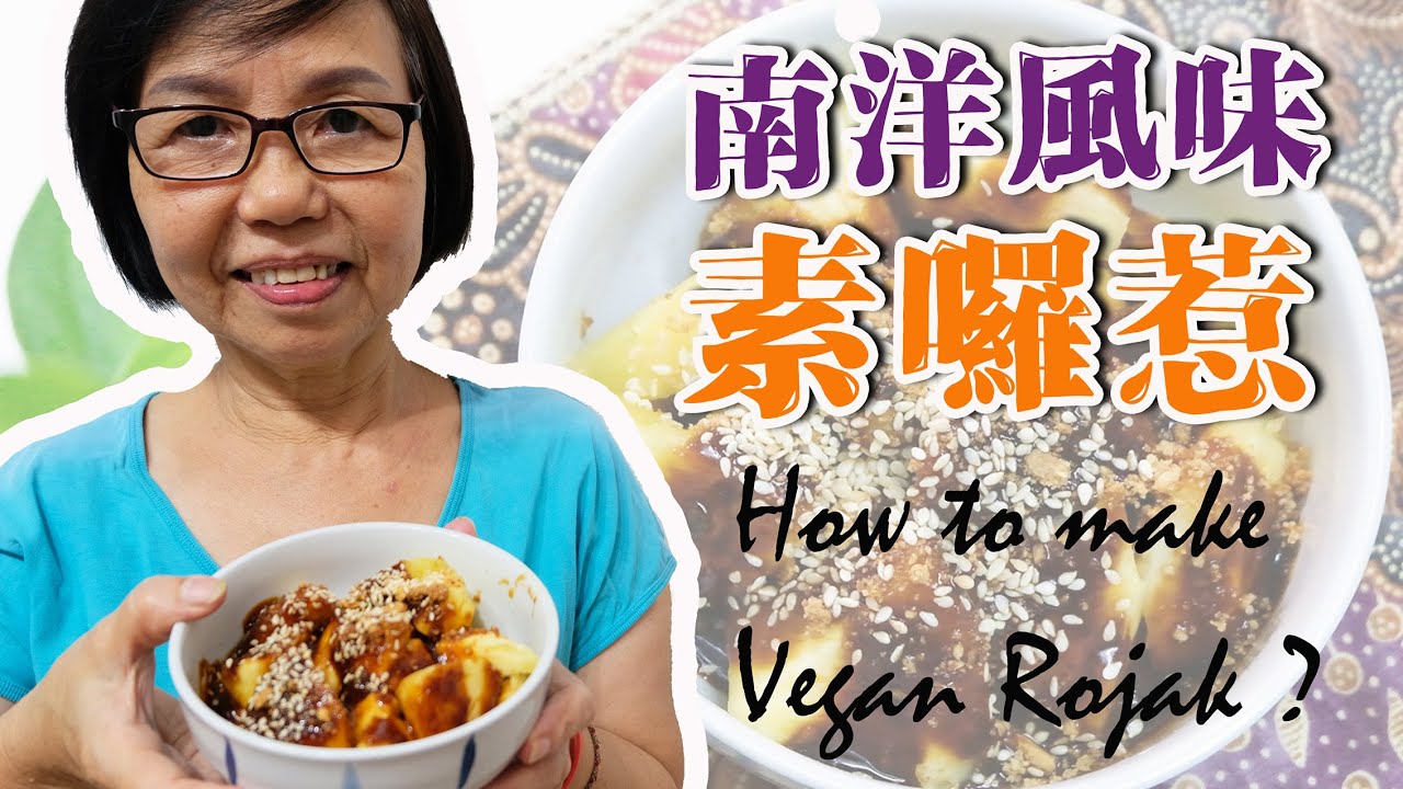 南洋风味素罗惹酱 | How to Make Vegan Rojak?