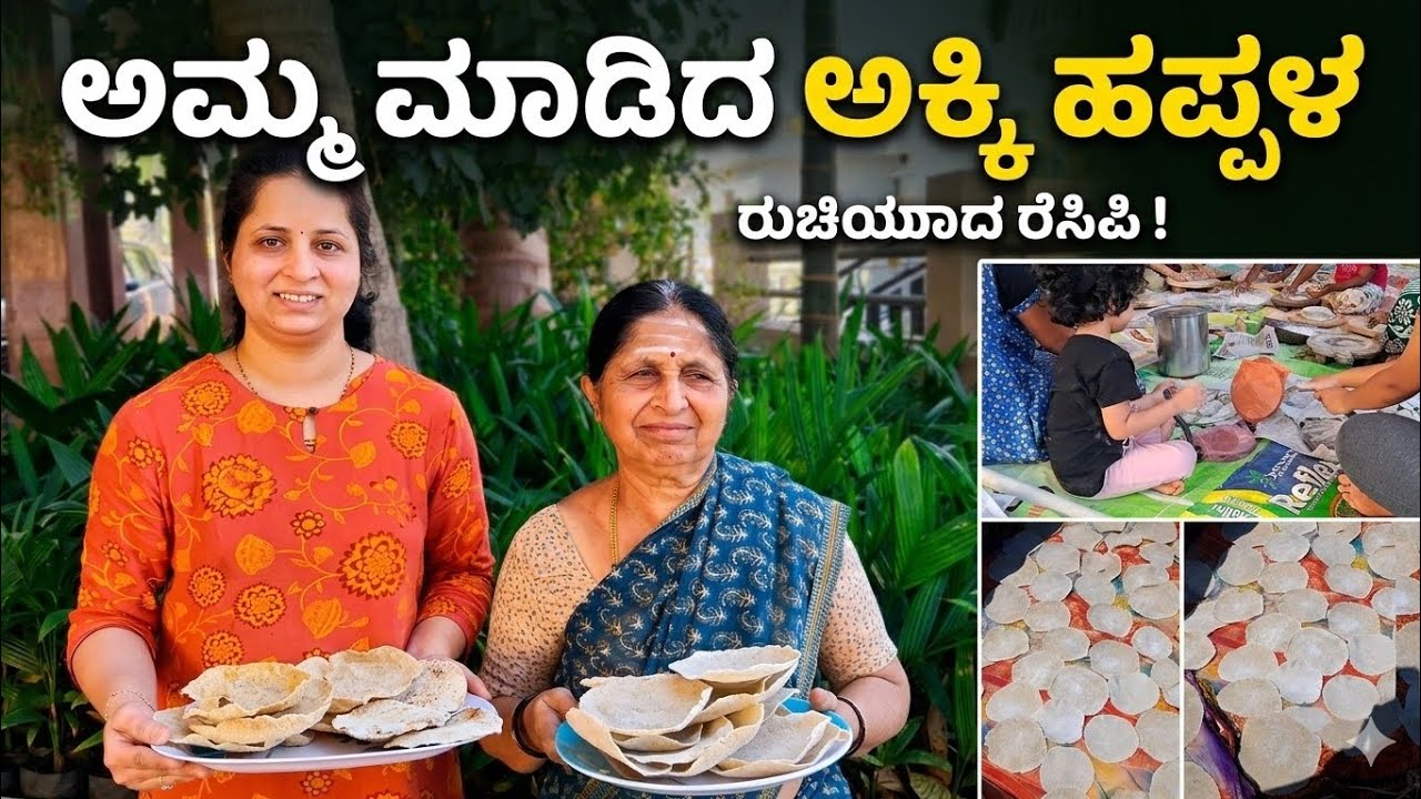 Amma Madidha Akki Hapala | Traditional Rice Papad Recipe | Homemade Akki Happala | Karnataka Special