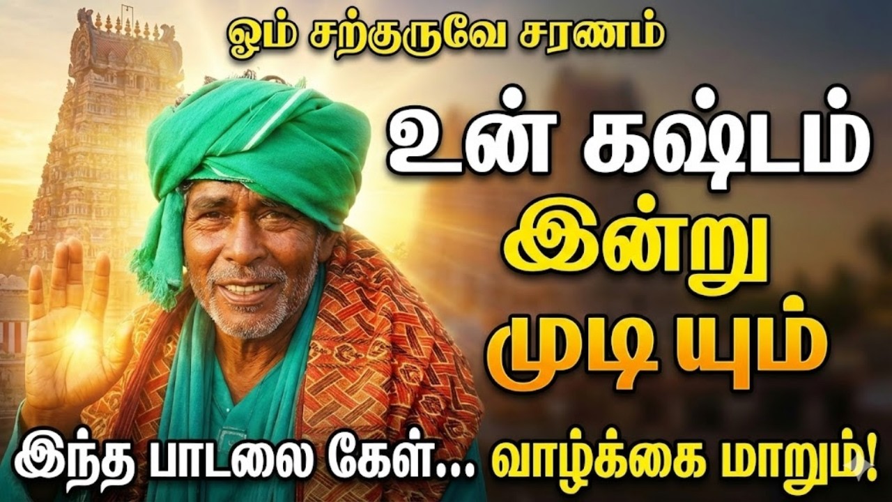 உன் கஷ்டம் இன்று முடியும் - கணக்கன்பட்டி சற்குரு | Om Sarguruvae Saranam | Om Kanakkanpatti Sarguru