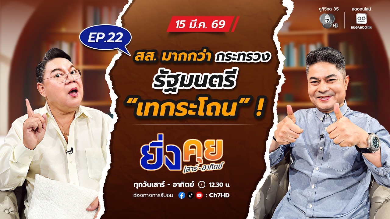 Live  ยิ่งคุย เสาร์ อาทิตย์ EP.22 สส. มากกว่ากระทรวง รัฐมนตรี “เทกระโถน” ! | ช่อง 7HD