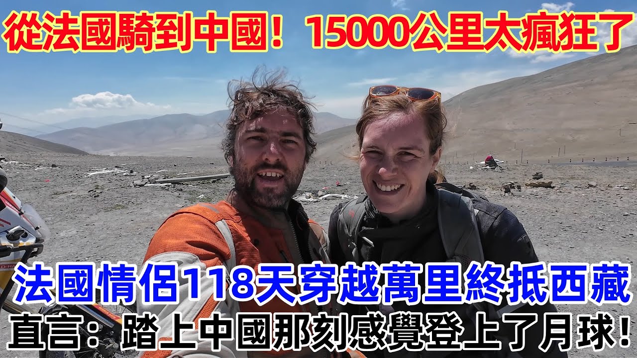 從法國騎到中國！15000公里太瘋狂了 法國情侶118天穿越萬里終抵西藏,直言：踏上中國那刻感覺登上了月球！#中國 #中國旅遊 #外國人在中國 #chinatravel #老外看中國 #老外遊中國