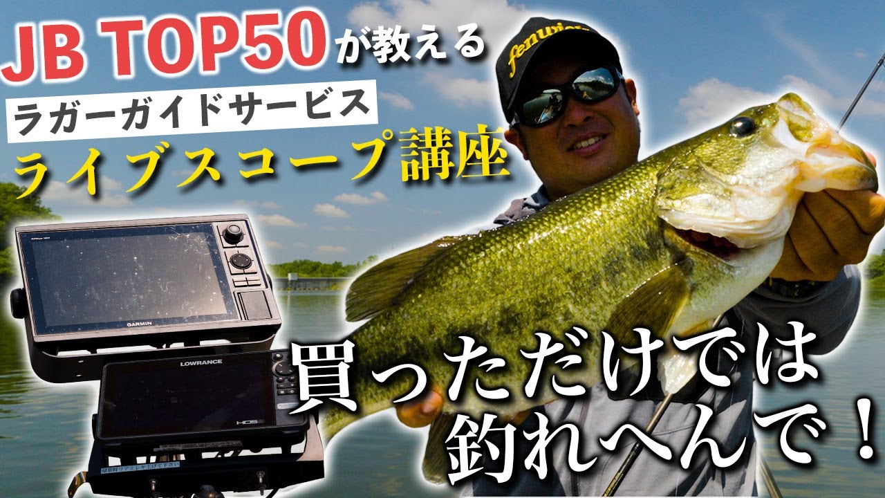 【ライブスコープ徹底解説】TOP50藤原プロが夏の青野ダムで魅せたプロの技！