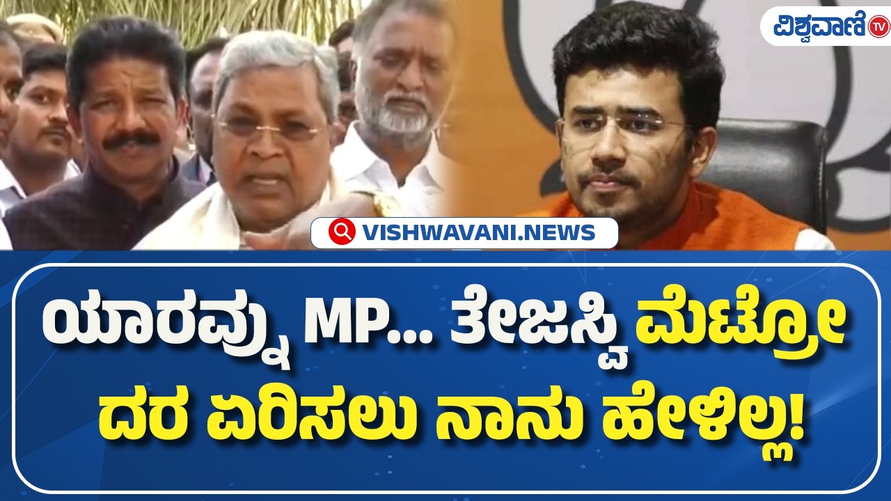 CM Siddaramaiah Slams Tejasvi Surya | ಯಾರವ್ನು MP... ತೇಜಸ್ವಿ? ಮೆಟ್ರೋ ದರ ಏರಿಸಲು ನಾನು ಹೇಳಿಲ್ಲ!