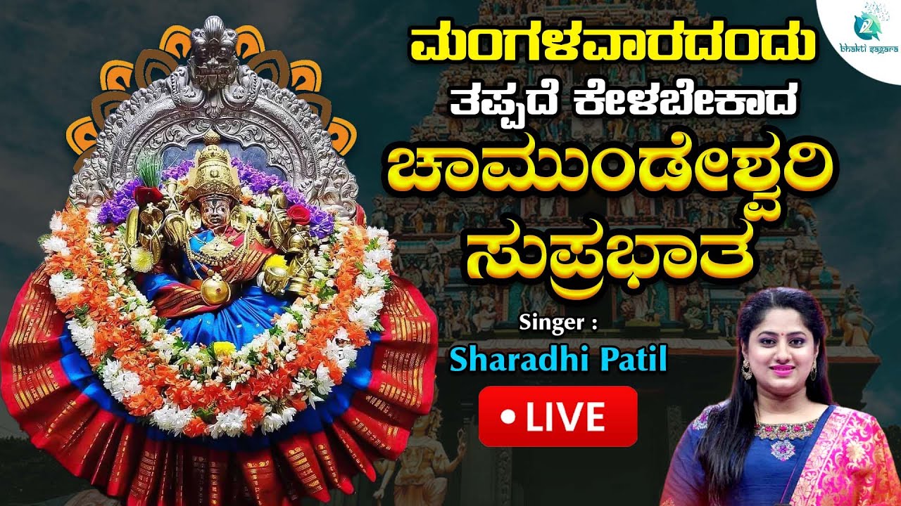 🔴Live|  ಮಂಗಳವಾರದಂದು ತಪ್ಪದೆ ಕೇಳಬೇಕಾದ ಚಾಮುಂಡೇಶ್ವರಿ ಭಕ್ತಿಗೀತೆಗಳು | #a2bhaktisagara