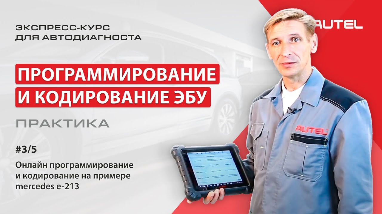 3/5 Практика. Онлайн-программирование и кодирование на примере Mercedes E-213
