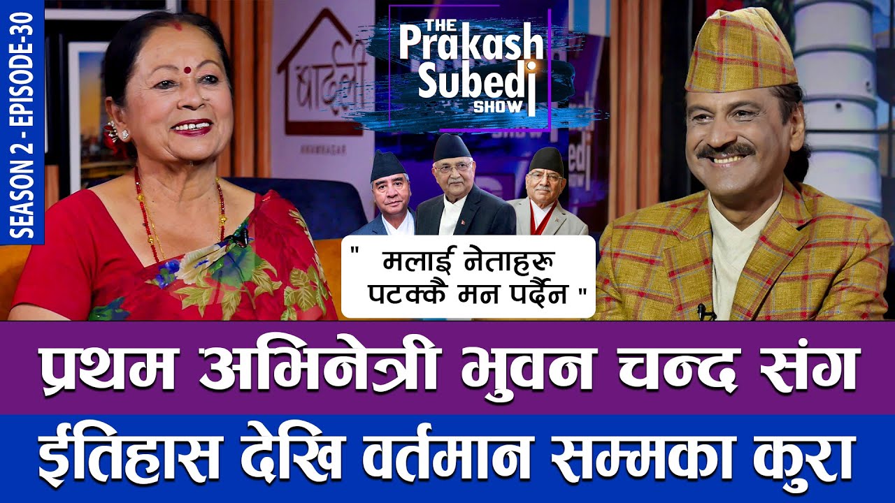 प्रथम अभिनेत्री भुवन चन्दसंग ईतिहास दखि वर्तमान सम्मका कुरा  | THE PRAKASH SUBEDI SHOW | S2 | EP 30