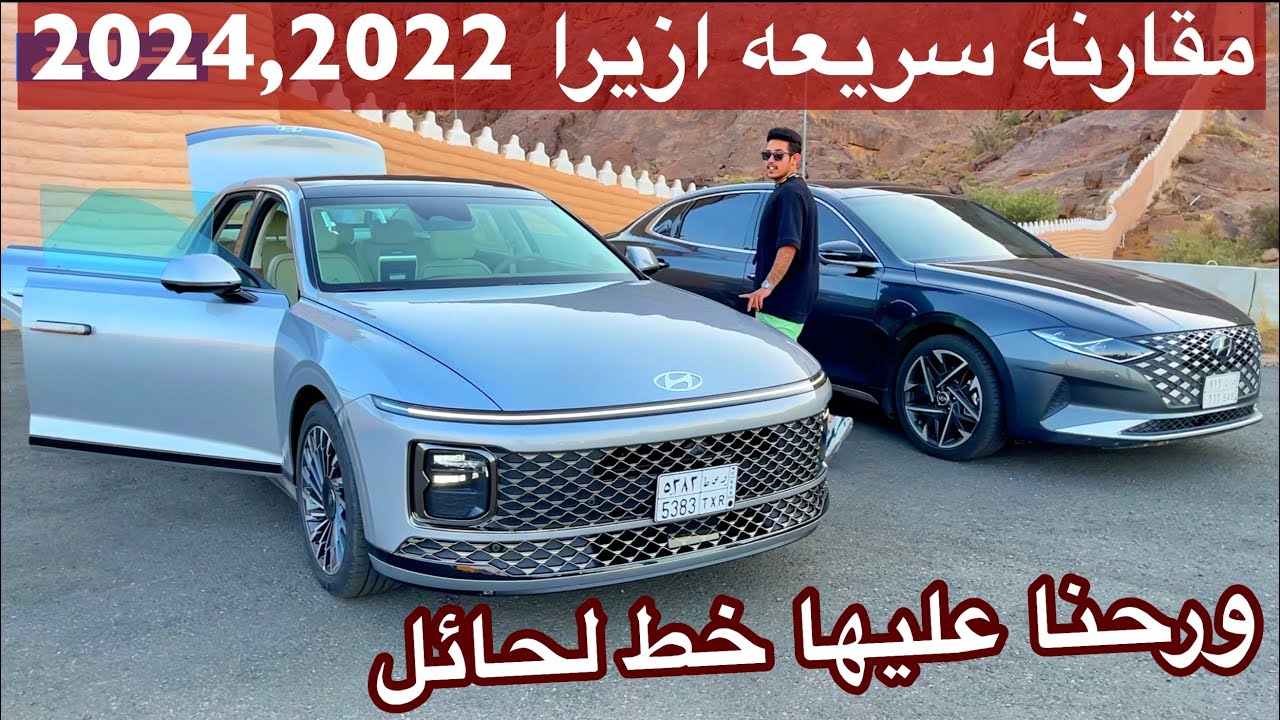 هيونداي ازيرا 2024 الجديده  خط لحائل ومقارنه سريعه