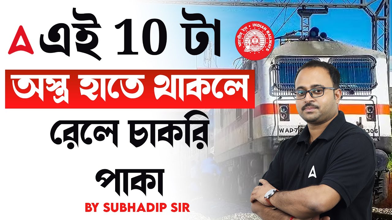 এই 10 টা অস্ত্র হাতে থাকলে | রেলে চাকরি পাকা | Railway Jobs | by Subhadip Sir