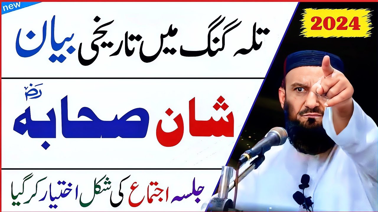 shane sahaba by allama attaullah bandyalvi تلہ گنگ میں تاریخی خطاب علامہ عطاء اللہ بندیالوی