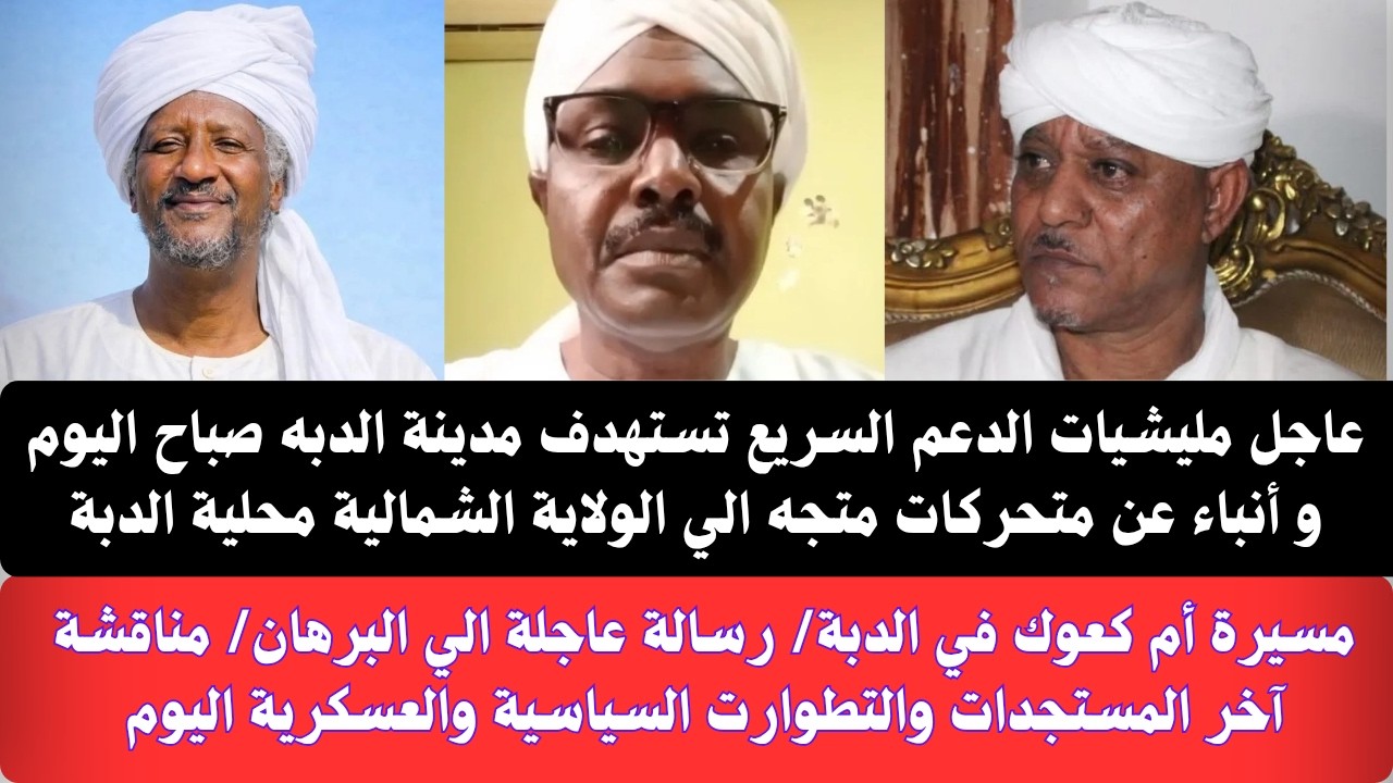 #عاجل مليشيات #الدعم_السريع تستهدف الدبة وانباء عن متحركات متجه إلي الولاية الشمالية محلية الدبة