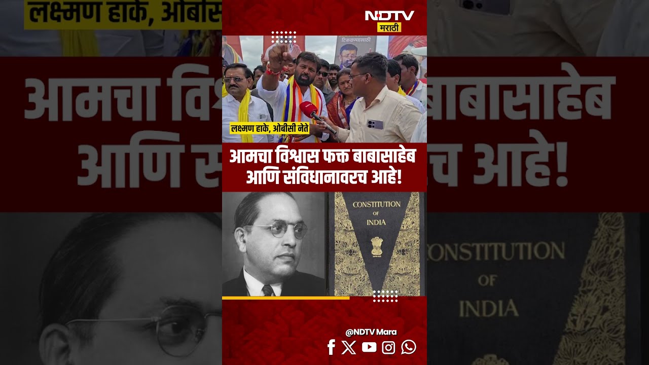 Laxman Hake| आमचा विश्वास फक्त संविधान आणि बाबासाहेबांच्या लोकशाहीवर : लक्ष्मण हाके