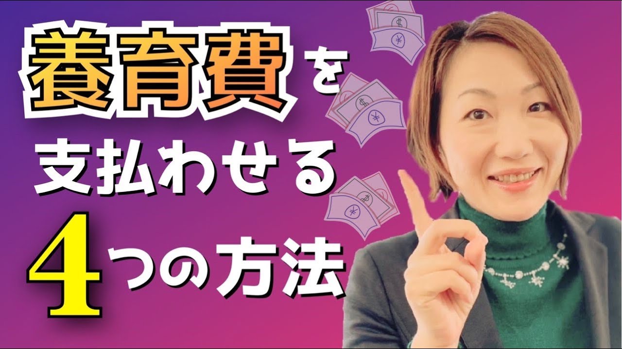 養育費を支払わない元夫(元妻)に支払わせる方法