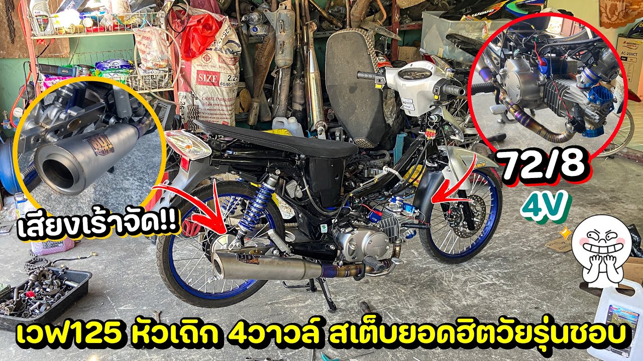 เวฟ125 4วาวล์ 72/8 สเต็บขับเล่น เสียงท่อลั่นจัด🔥