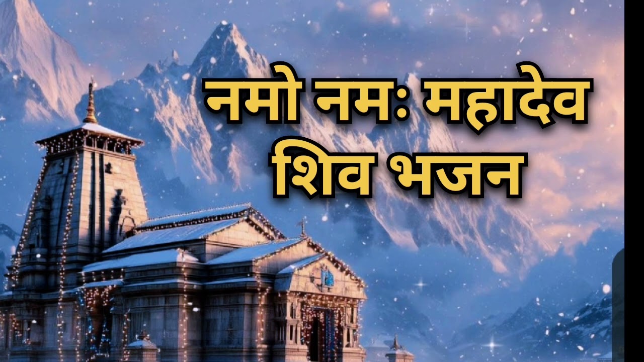 नमो नमः महादेव | namo namah mahadev | #shivbhajan 