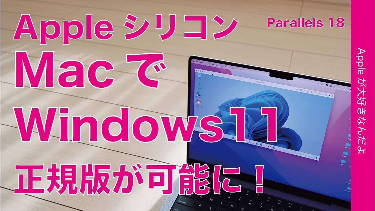 【お試し無料から】M1/M2 MacでWindows11！正規版が8月から可能になったので試してみた・Parallels 18仮想デスクトップ
