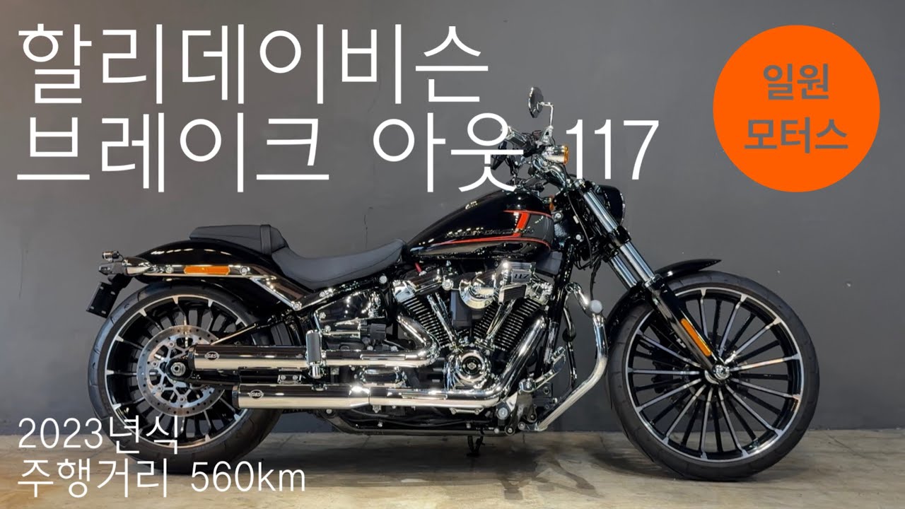2023 할리데이비슨 브레이크 아웃 117ㅣ주행거리 560kmㅣ설명이 필요없는 풀옵션 브레이크 아웃 117✨ㅣ할부 및 대차, 매입, 전국 탁송 가능ㅣ일원모터스