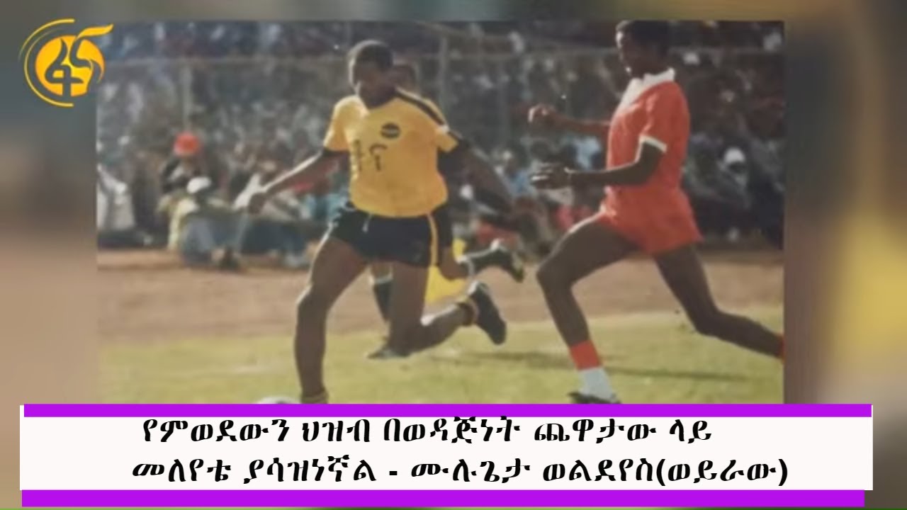 የምወደውን ህዝብ በወዳጅነት ጨዋታው ላይ መለየቴ ያሳዝነኛል - ሙሉጌታ ወልደየስ(ወይራው)