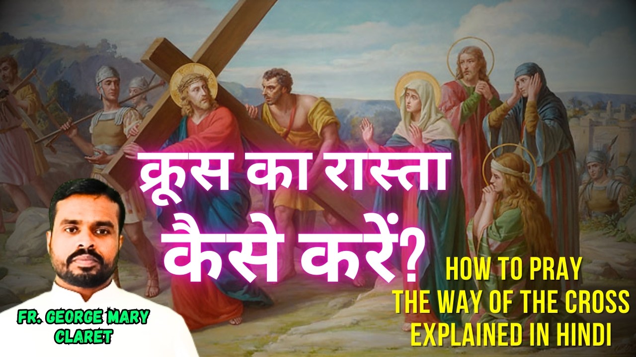 क्रूस का रास्ता कैसे करें?  HOW to Pray the Way of the Cross Hindi by Fr. George Mary Claret