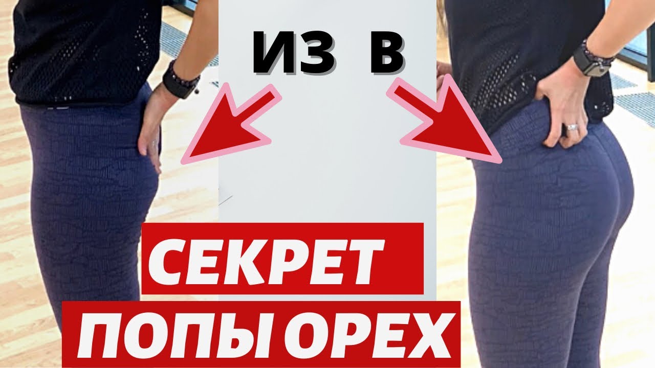 Как сделать любую плоскую попу, как орех.